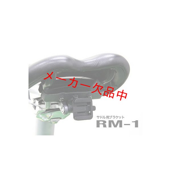 画像2: CATEYE　キャットアイ　サドル用ブラケット　RM-1 (2)