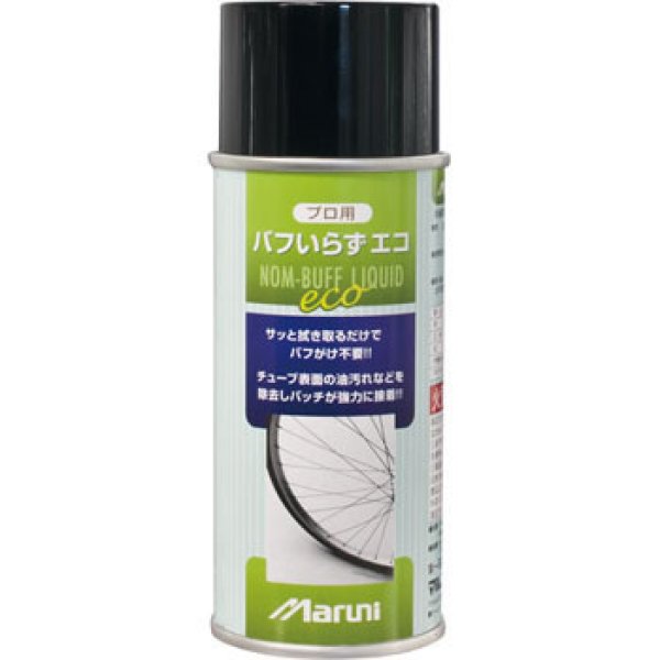 画像1: MARUNI　マルニ　プロ用　バフいらず エコ　NOM-BUFF LIQUID ECO　Y-556　180cc (1)