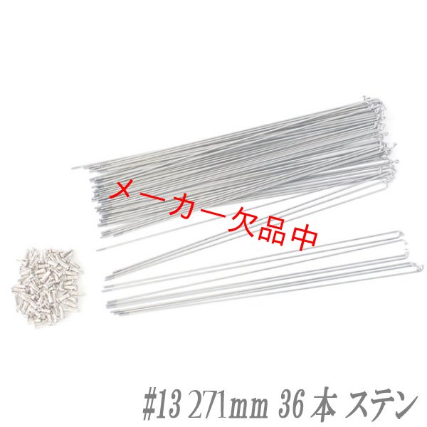 画像1: 自転車用スポーク　#13　271mm　36本入　ステンレス (1)