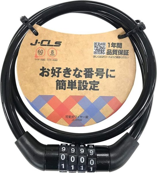 画像1: J&C　可変式ダイヤル錠　JC-076W　8φ×600mm (1)