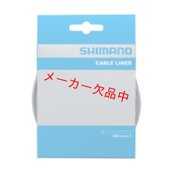 画像1: SHIMANO　シマノ　チューブライナー 1800 mm　Y80W18000 (1)