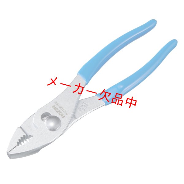 画像1: HOZAN　ホーザン　P-211Z-150　プライヤー (1)