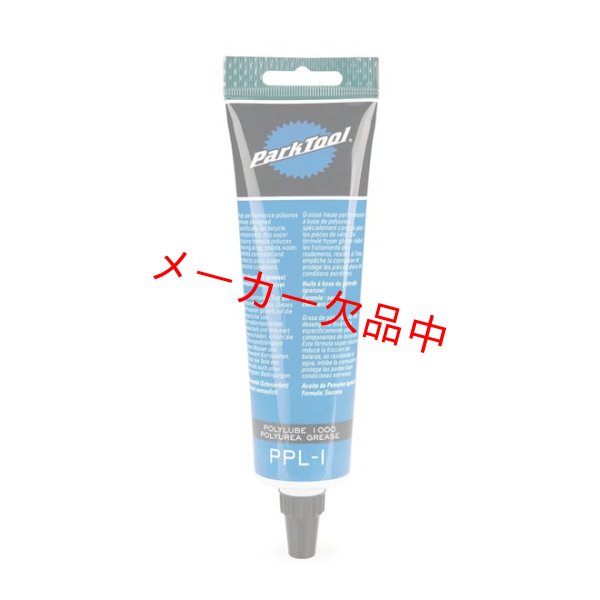 画像1: ParkTool　パークツール　ポリリューブ1000　PPL-1　チューブ入 (1)