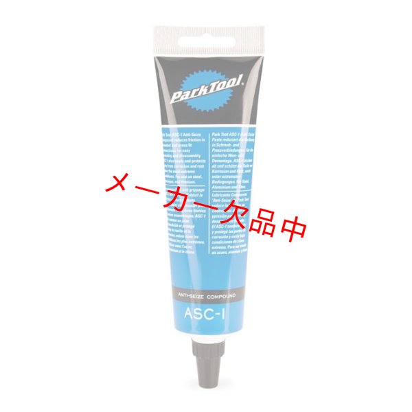 画像1: ParkTool　パークツール　アンチシーズコンパウンド　ASC-1 (1)