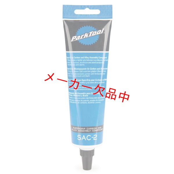 画像1: ParkTool　パークツール　スーパーグリップコンパウンド　SAC-2 (1)