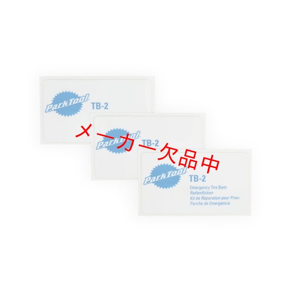 画像1: ParkTool　パークツール　タイヤブート　TB-2 (1)