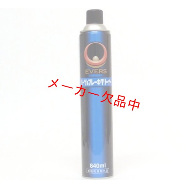 画像1: EVERS　エバーズ　パーツ＆ブレーキクリーナー　840ml (1)