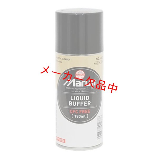 画像1: MARUNI　マルニ　リキッドバッファー・エコ　B103　180cc (1)