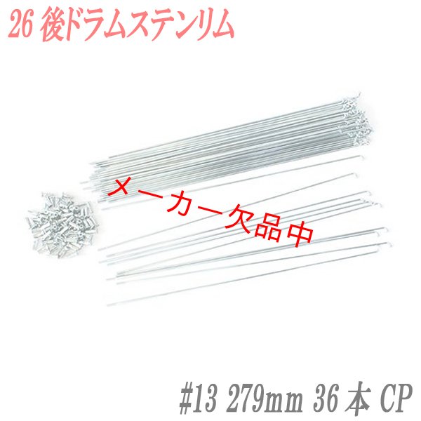 画像1: 自転車用スポーク　#13　279mm　36本入　CP (1)