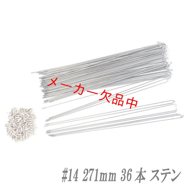 画像1: 自転車用スポーク　#14　271mm　36本入　ステンレス (1)