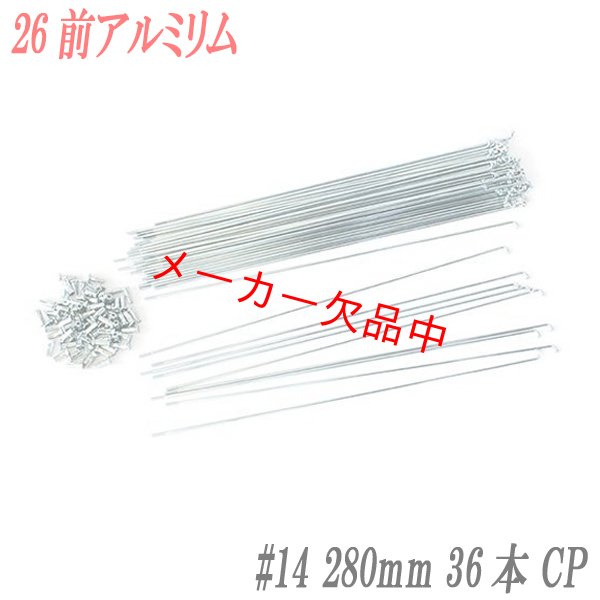 画像1: 自転車用スポーク　#14　280mm　36本入　CP (1)