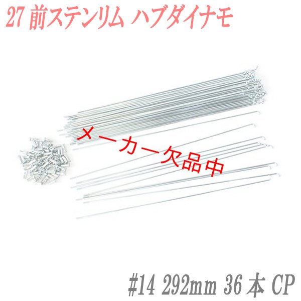 画像1: 自転車用スポーク　#14　292mm　36本入　CP (1)