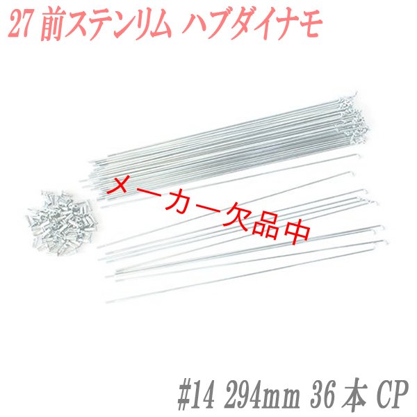 画像1: 自転車用スポーク　#14　294mm　36本入　CP (1)