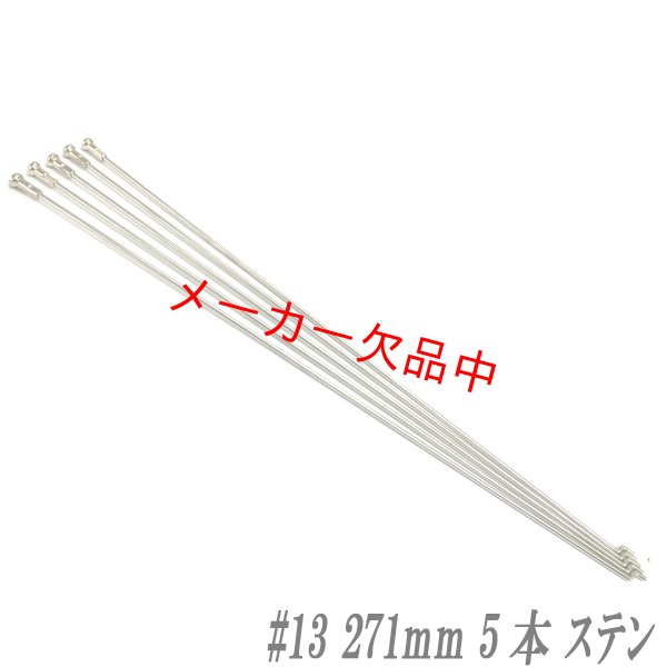 画像1: ステンレス通しスポーク　♯13　271mm　5本入り (1)
