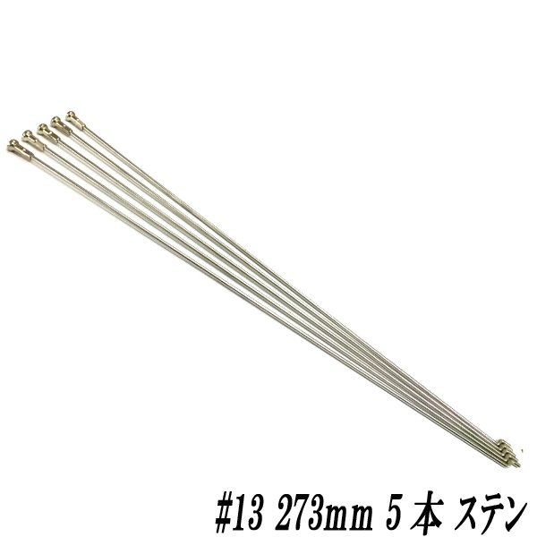 画像1: ステンレス通しスポーク　♯13　273mm　5本入り (1)