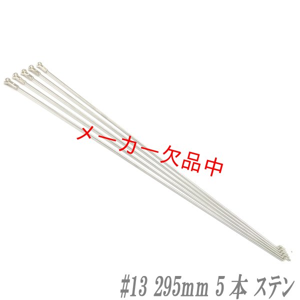 画像1: ステンレス通しスポーク　♯13　295mm　5本入り (1)