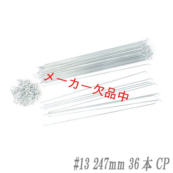 画像1: 自転車用スポーク　#13　247mm　36本入　CP (1)
