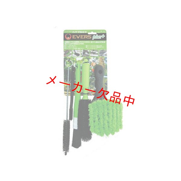 画像1: EVERS PLUS+　エバーズプラス　バイクブラシセット (1)