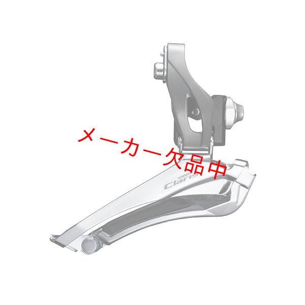 画像1: SHIMANO　シマノ　Claris　クラリス　2×8S フロントディレイラー　FD-R2000 (1)