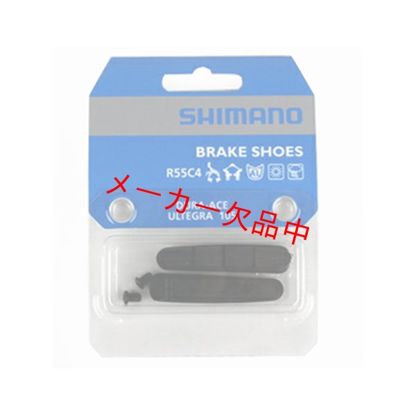 画像1: SHIMANO　シマノ　R55C4　カートリッジタイプブレーキシュー用シューパッド　シューのみ　Y8L298060 (1)