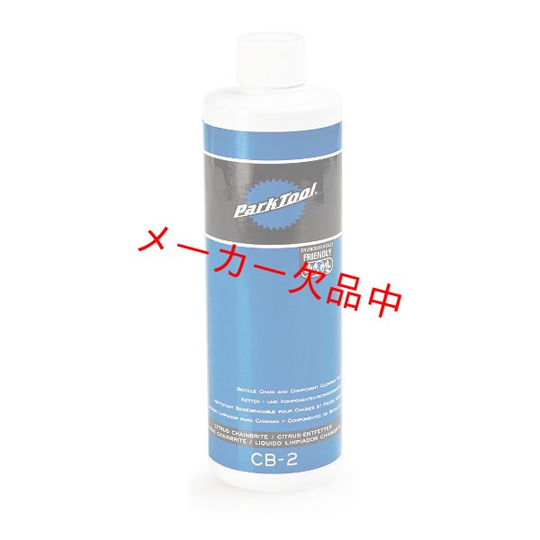 画像1: ParkTool　パークツール　バイオチェーンブライト　CB-4 (1)