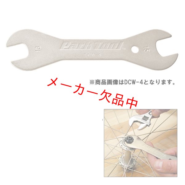 画像1: ParkTool　パークツール　コーンレンチ　DCW-3 (1)