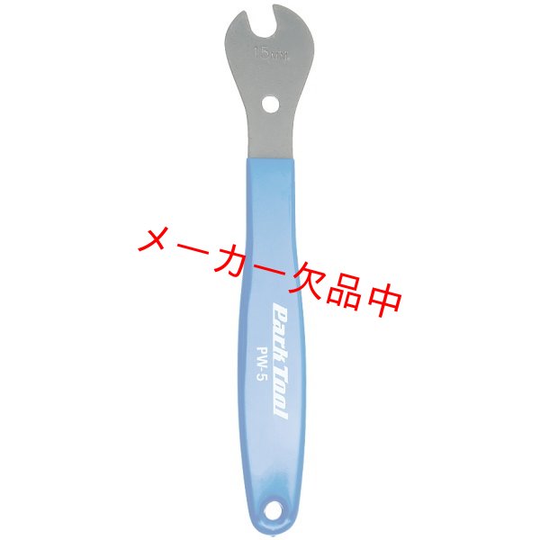 画像1: ParkTool　パークツール　ホームメカニックペダルレンチ　PW-5 (1)