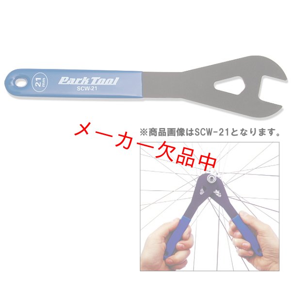 画像1: ParkTool　パークツール　ショップコーンレンチ　17mm　SCW-17 (1)