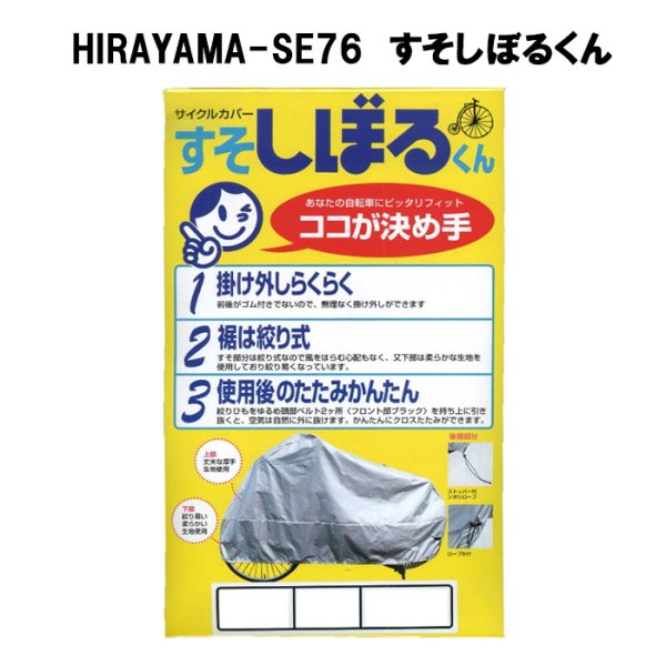 画像1: 平山産業　サイクルカバー　すそしぼるくん　厚手生地　(1)型　14〜20インチ (1)