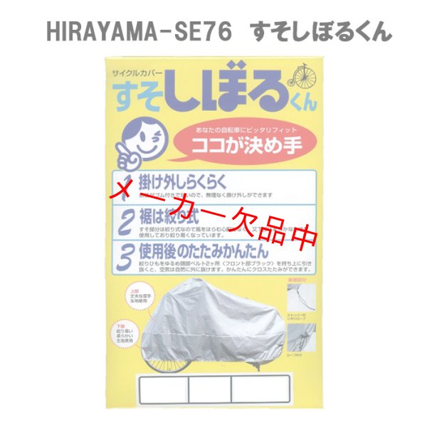 画像1: 平山産業　サイクルカバー　すそしぼるくん　厚手生地　(1)型　14〜20インチ (1)