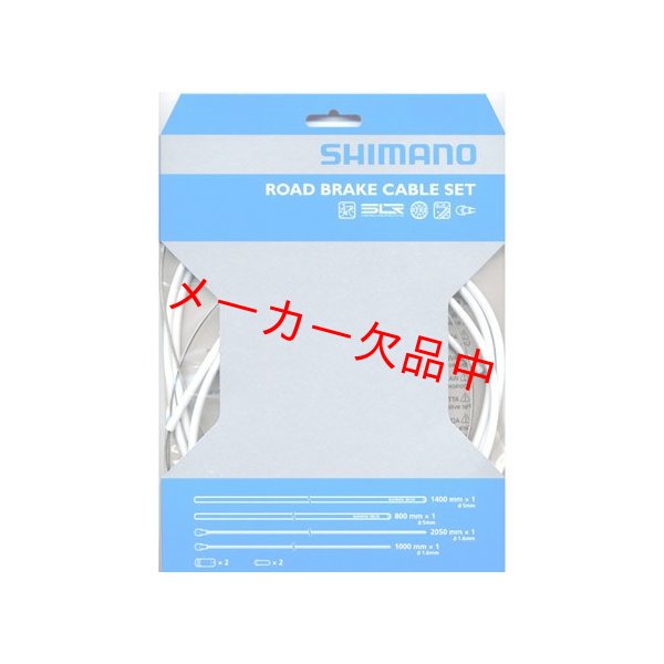 画像1: SHIMANO　シマノ　ブレーキケーブルセット SIL-TEC　ホワイト　ロード用　Y80098012 (1)