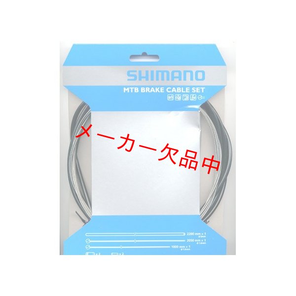 画像1: SHIMANO　シマノ　ブレーキケーブルセット ステンレス MTB用　Y80098021 (1)