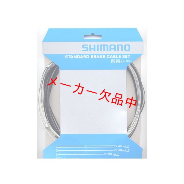 画像1: SHIMANO　シマノ　ブレーキケーブルセット スティール　両エンドタイプ　Y80098022 (1)